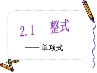 人教版七年级数学上册单项式