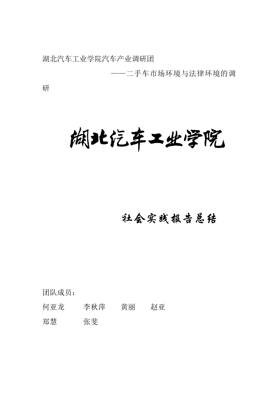 湖北汽车工业学院汽车产业调研团二手车市场环境与法律环境的调研_第1页