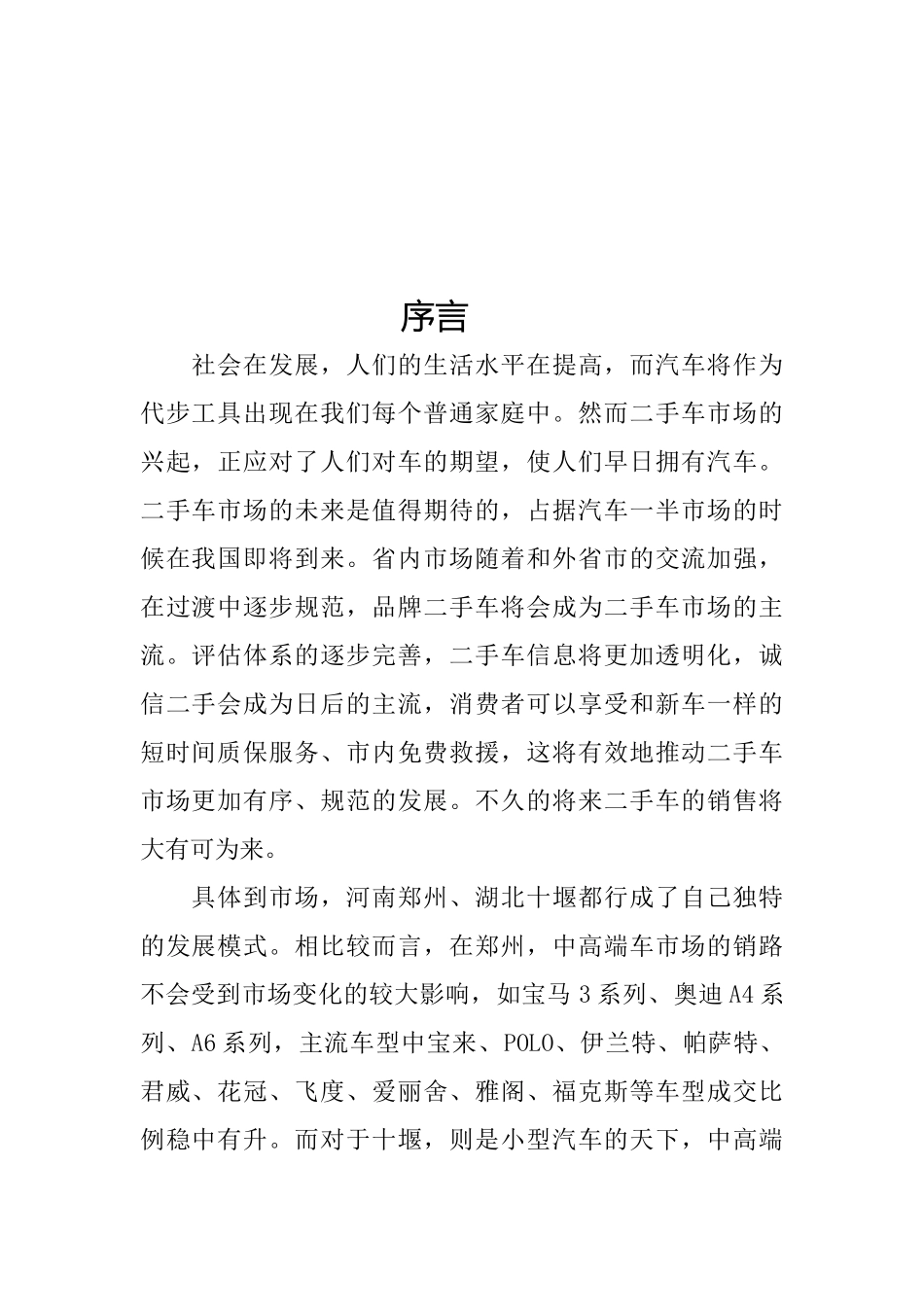 湖北汽车工业学院汽车产业调研团二手车市场环境与法律环境的调研_第2页