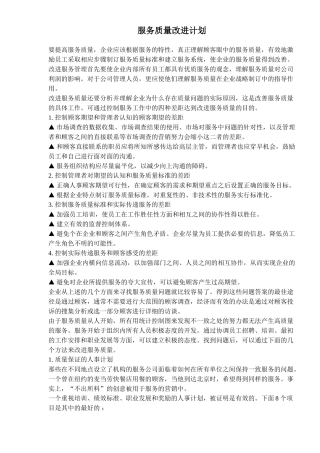 服务质量改进计划