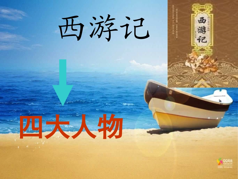 名著阅读《西游记》专题_第1页