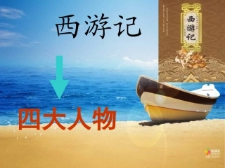名著阅读《西游记》专题