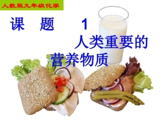 人教版化学九年《人类重要的营养物质》课件-副本