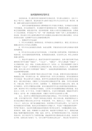 如何指导学生写作文