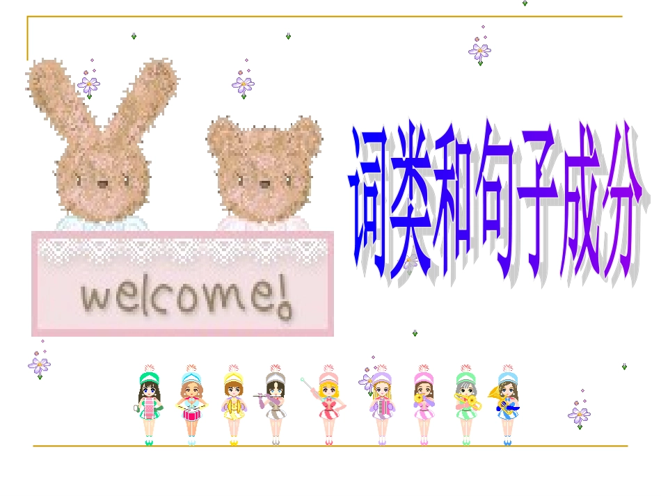 词类和句子成分_第1页