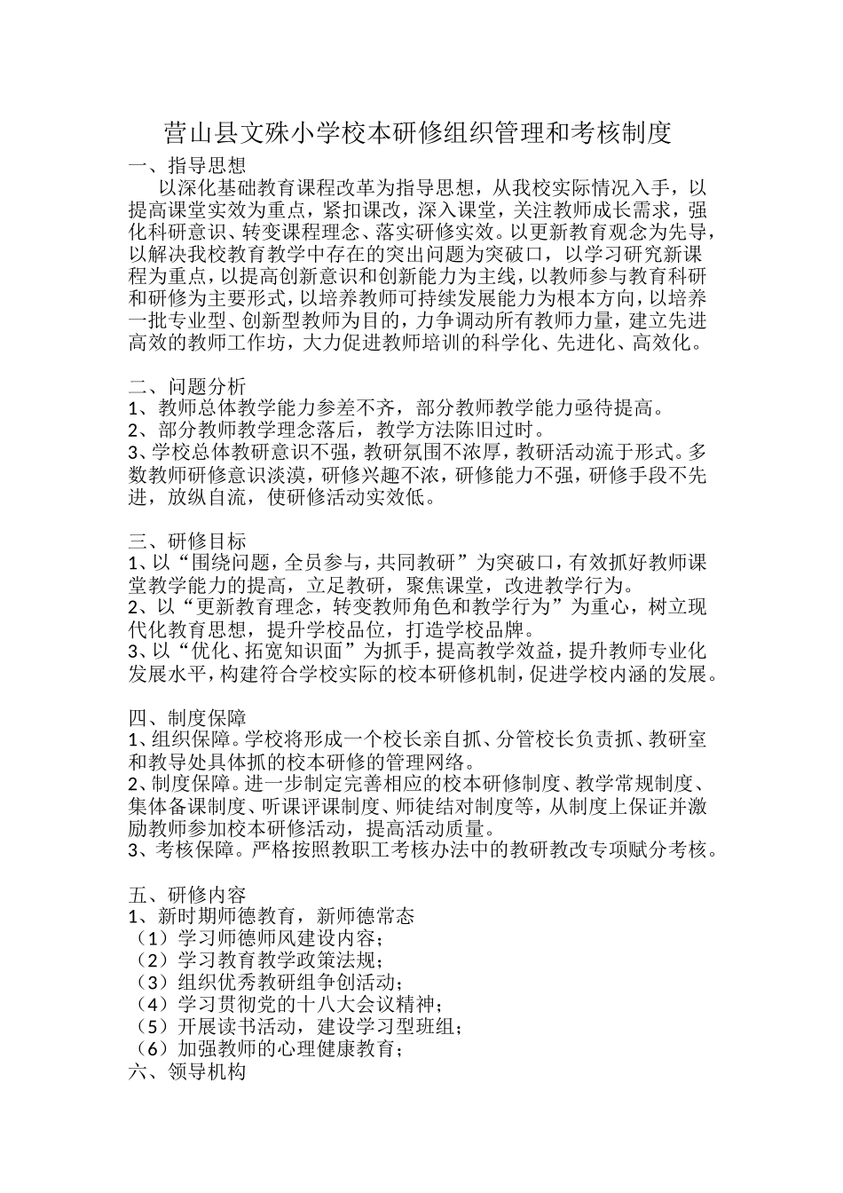 营山县文殊小学校本研修和考核制度_第1页