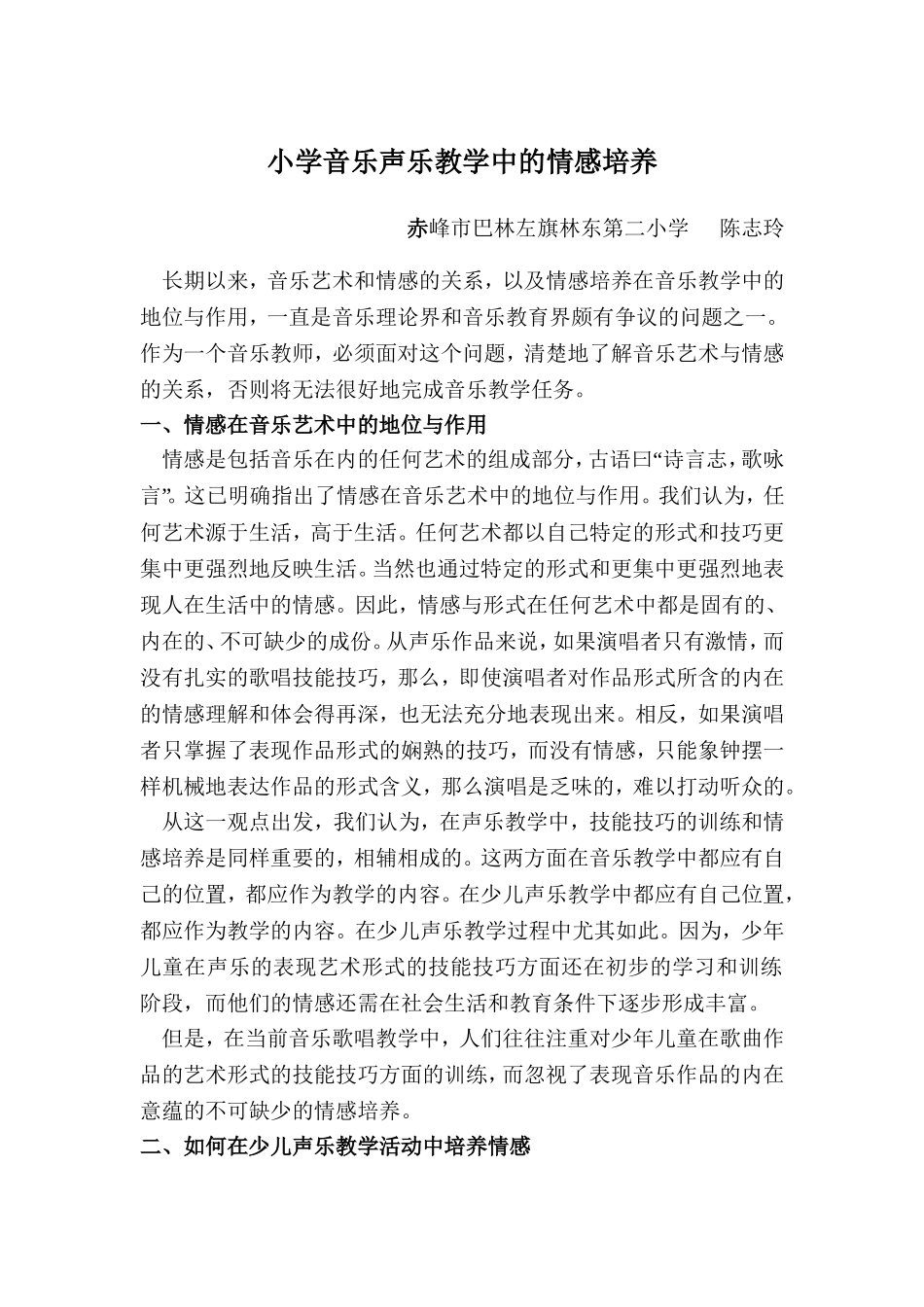 自治区论文——小学音乐声乐教学中的情感培养_第1页