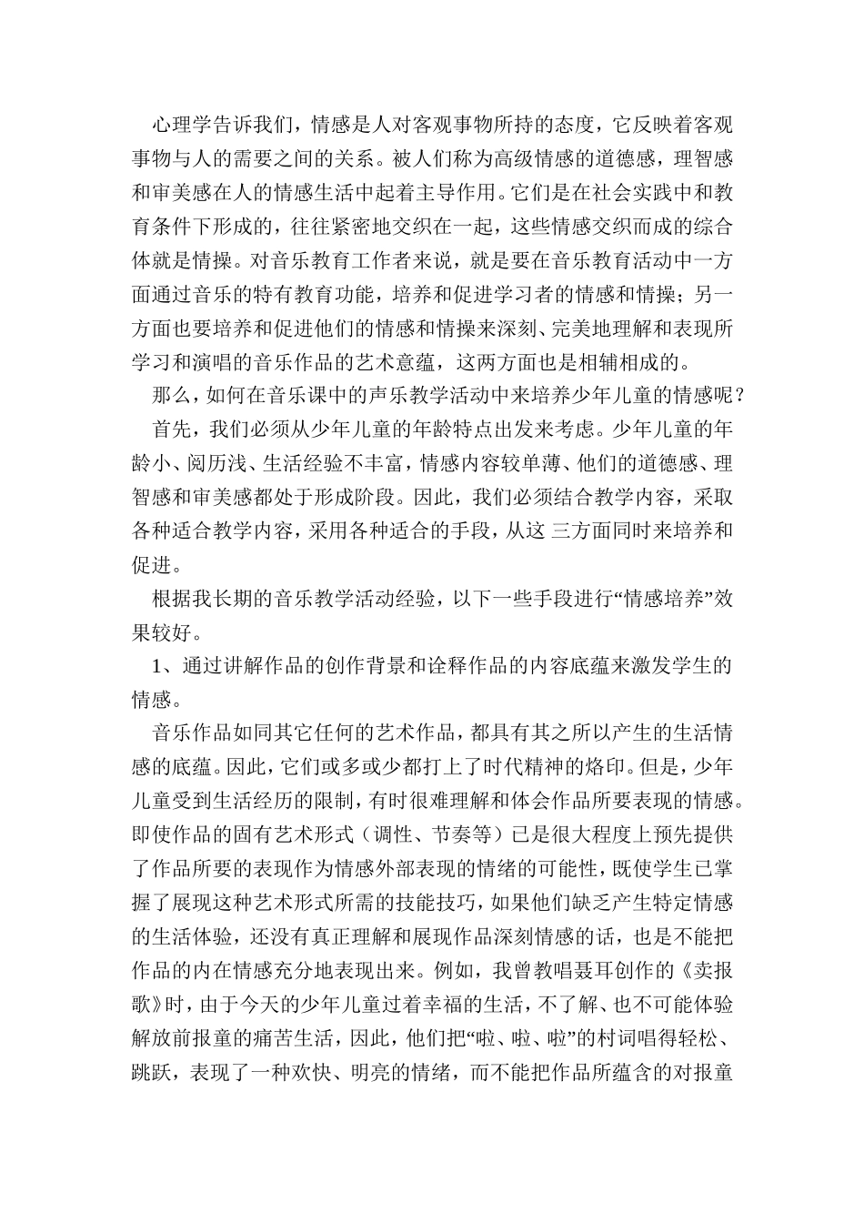 自治区论文——小学音乐声乐教学中的情感培养_第2页