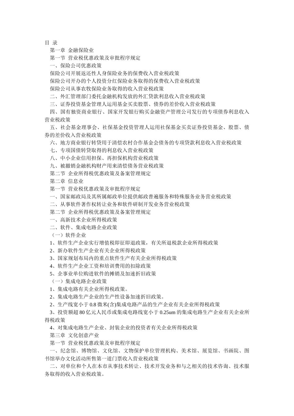 服务业税收优惠政策_第1页