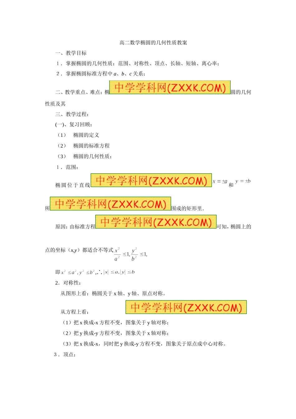 高二数学椭圆的几何性质教案_第1页