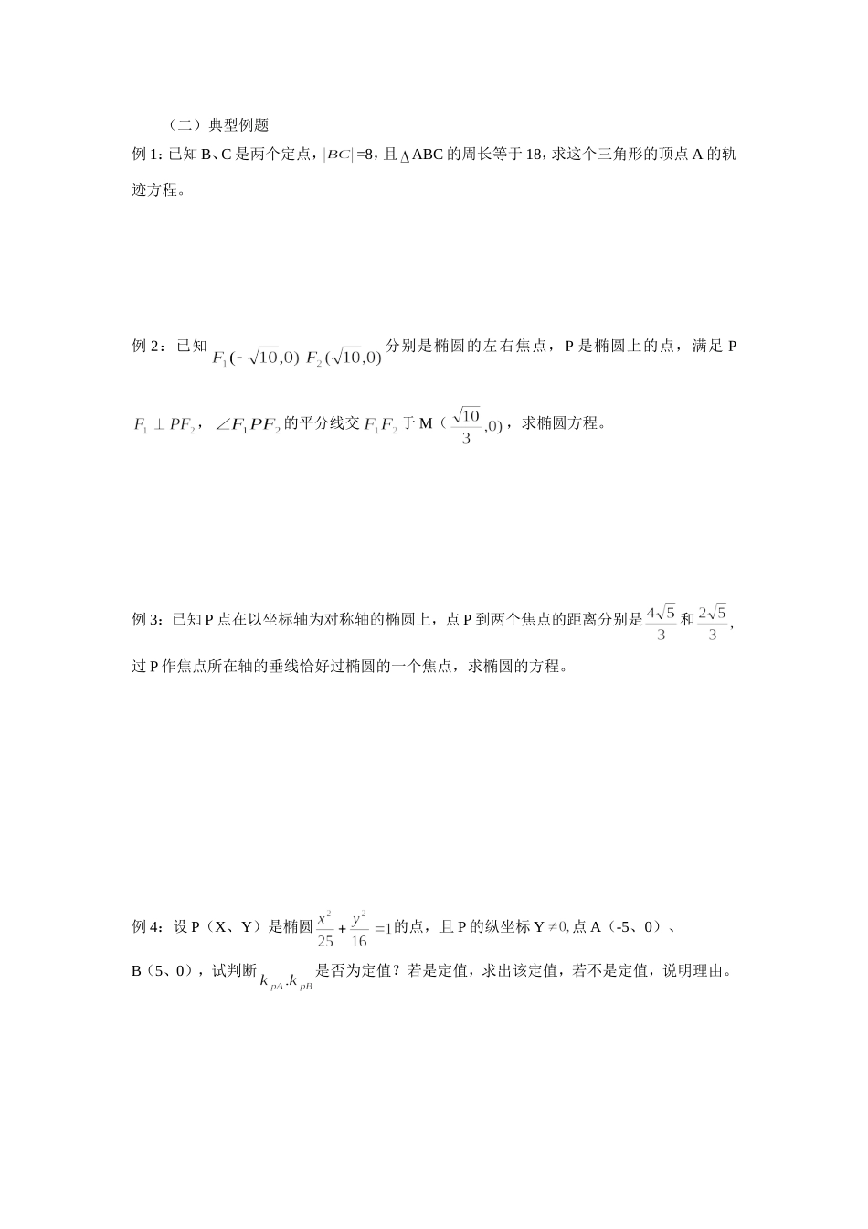 高二数学椭圆的几何性质教案_第3页