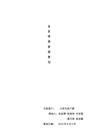 金星啤酒营销策划方案
