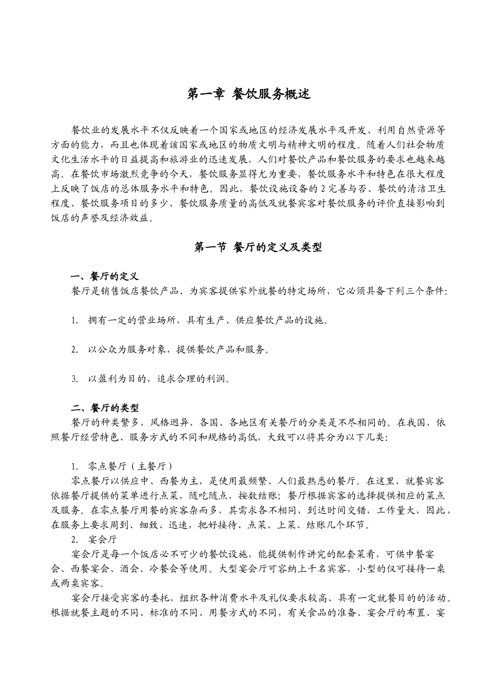 餐饮服务概述修订稿(最后稿)_第1页