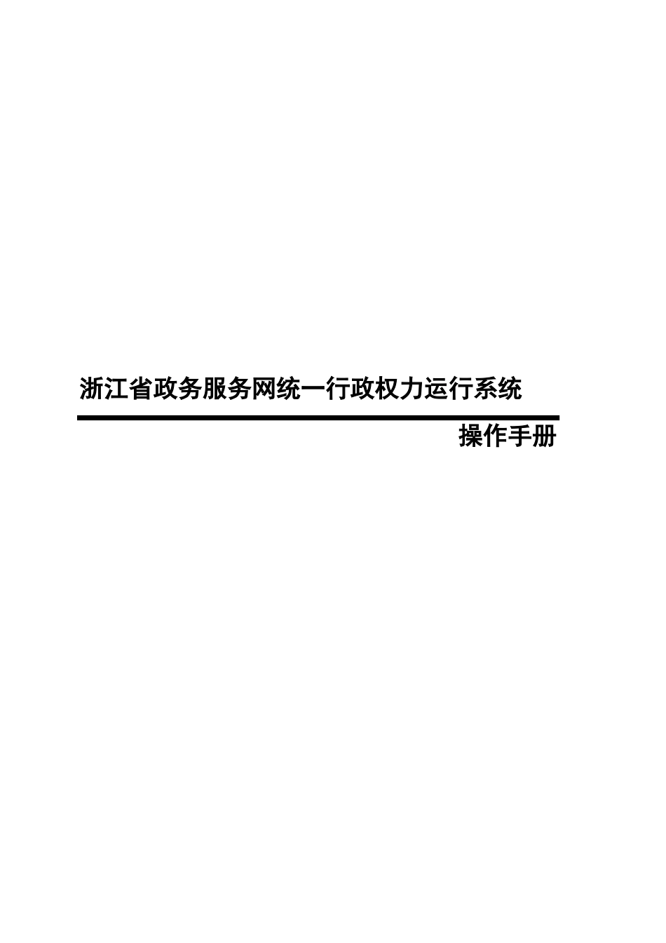 某某省政务服务网统一行政权力运行系统操作手册_第1页
