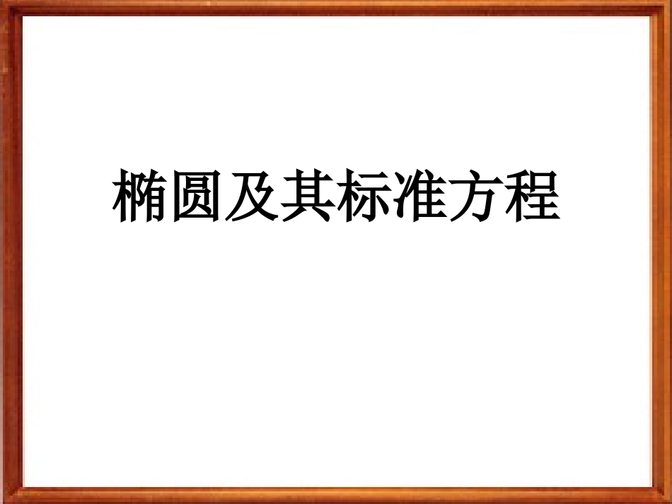 椭圆及其标准方程课件_第1页