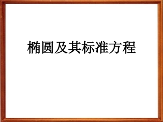 椭圆及其标准方程课件