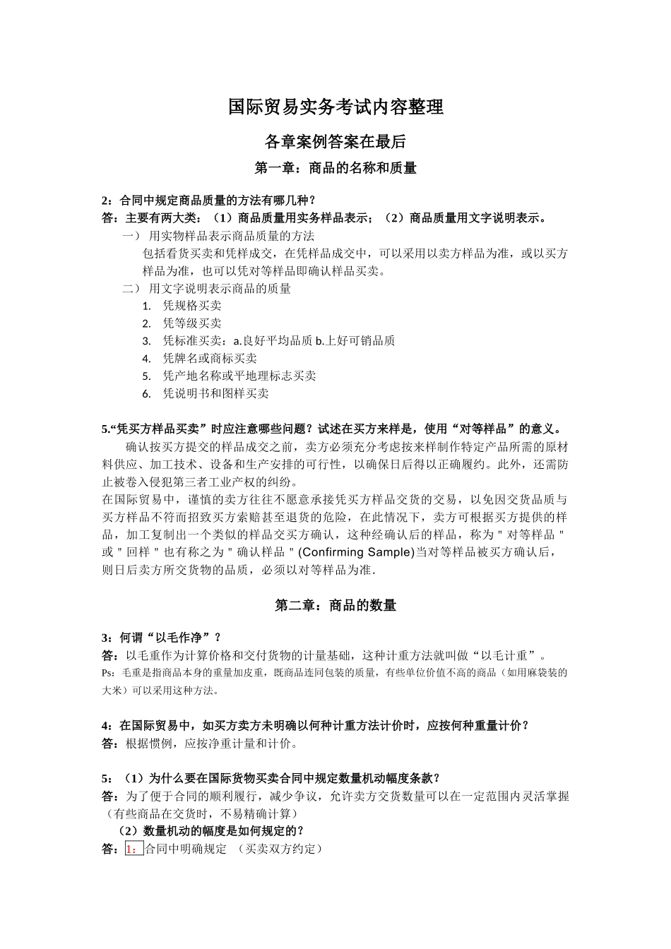 格致出版社第六版《进出口贸易实务教程》所有答案_第1页
