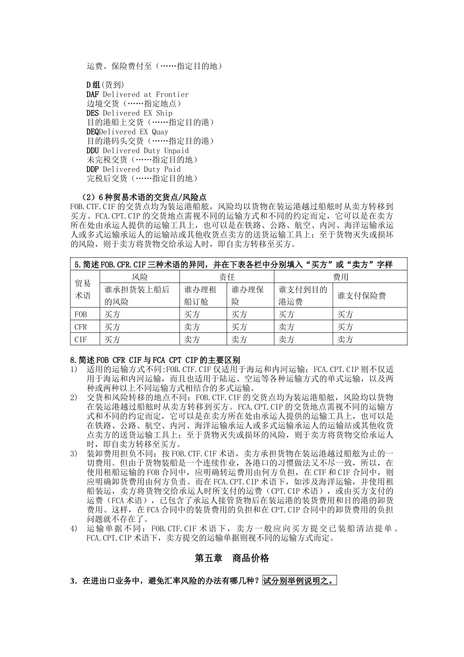 格致出版社第六版《进出口贸易实务教程》所有答案_第3页