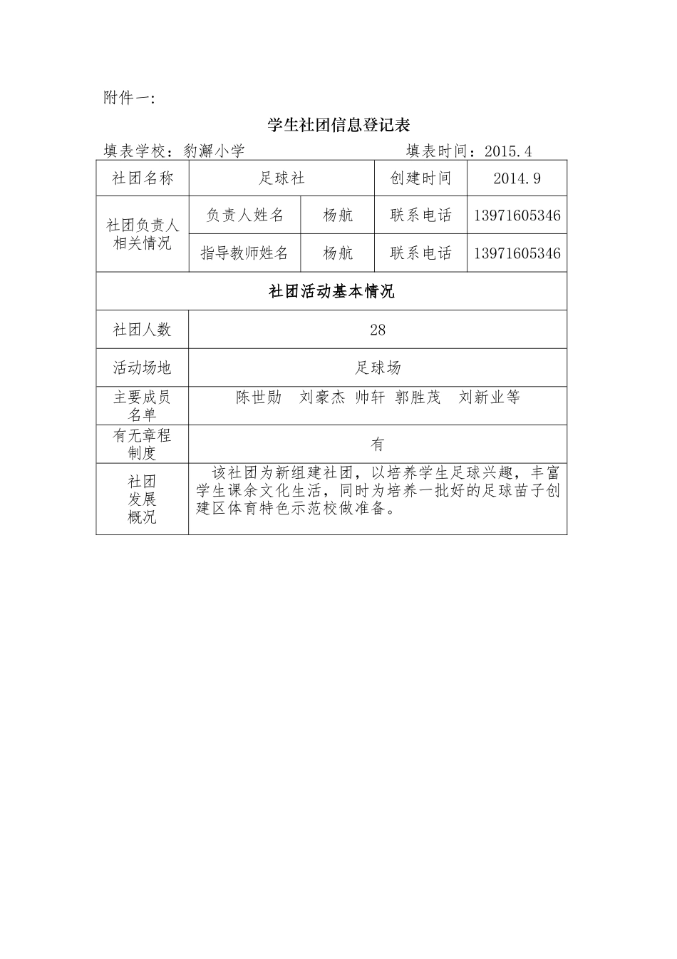 豹澥小学足球社_第1页