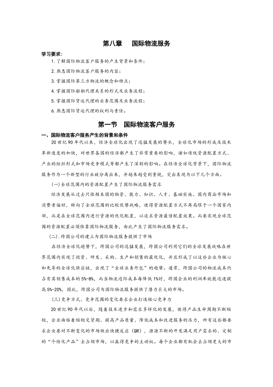 第八章国际物流服务(初审稿)_第1页