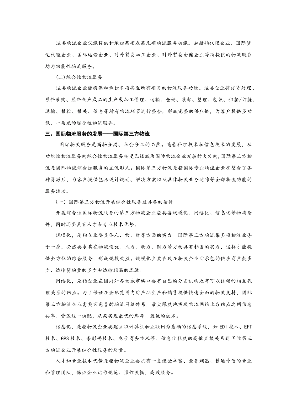 第八章国际物流服务(初审稿)_第3页