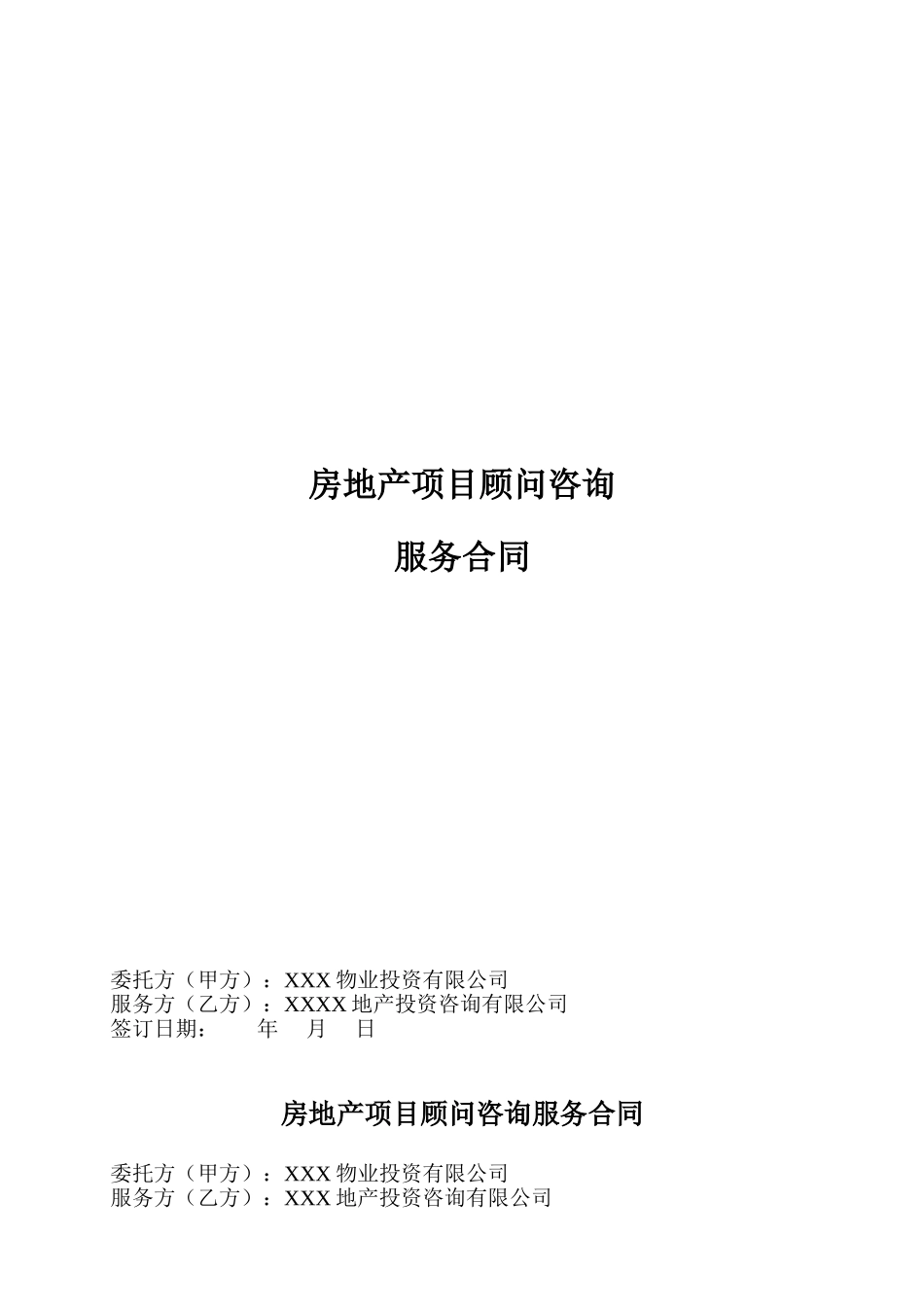 房地产项目全程顾问咨询服务合同(7页)_第1页