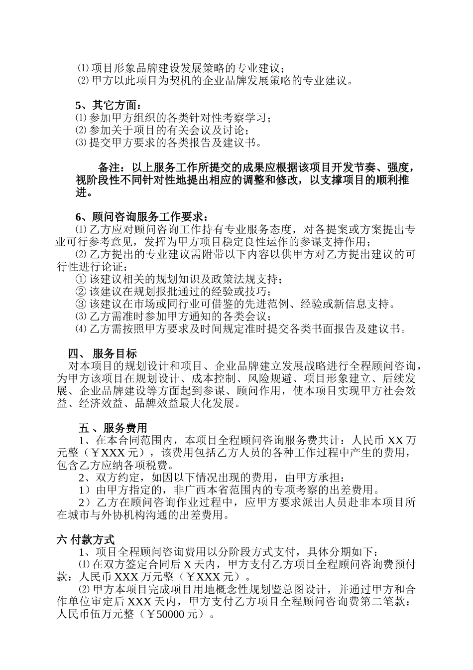 房地产项目全程顾问咨询服务合同(7页)_第3页
