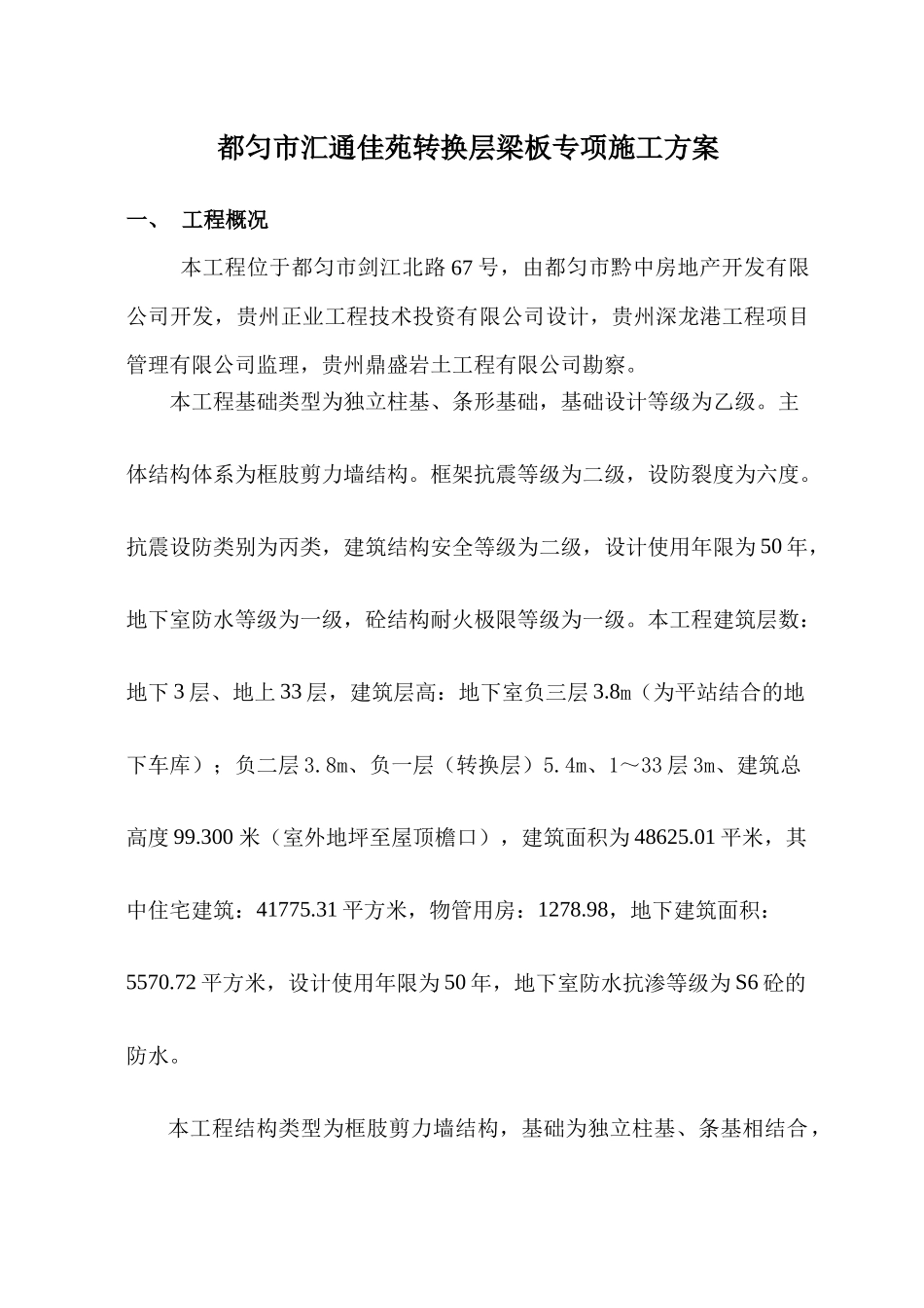 汇通佳苑转换层施工方案2_第1页