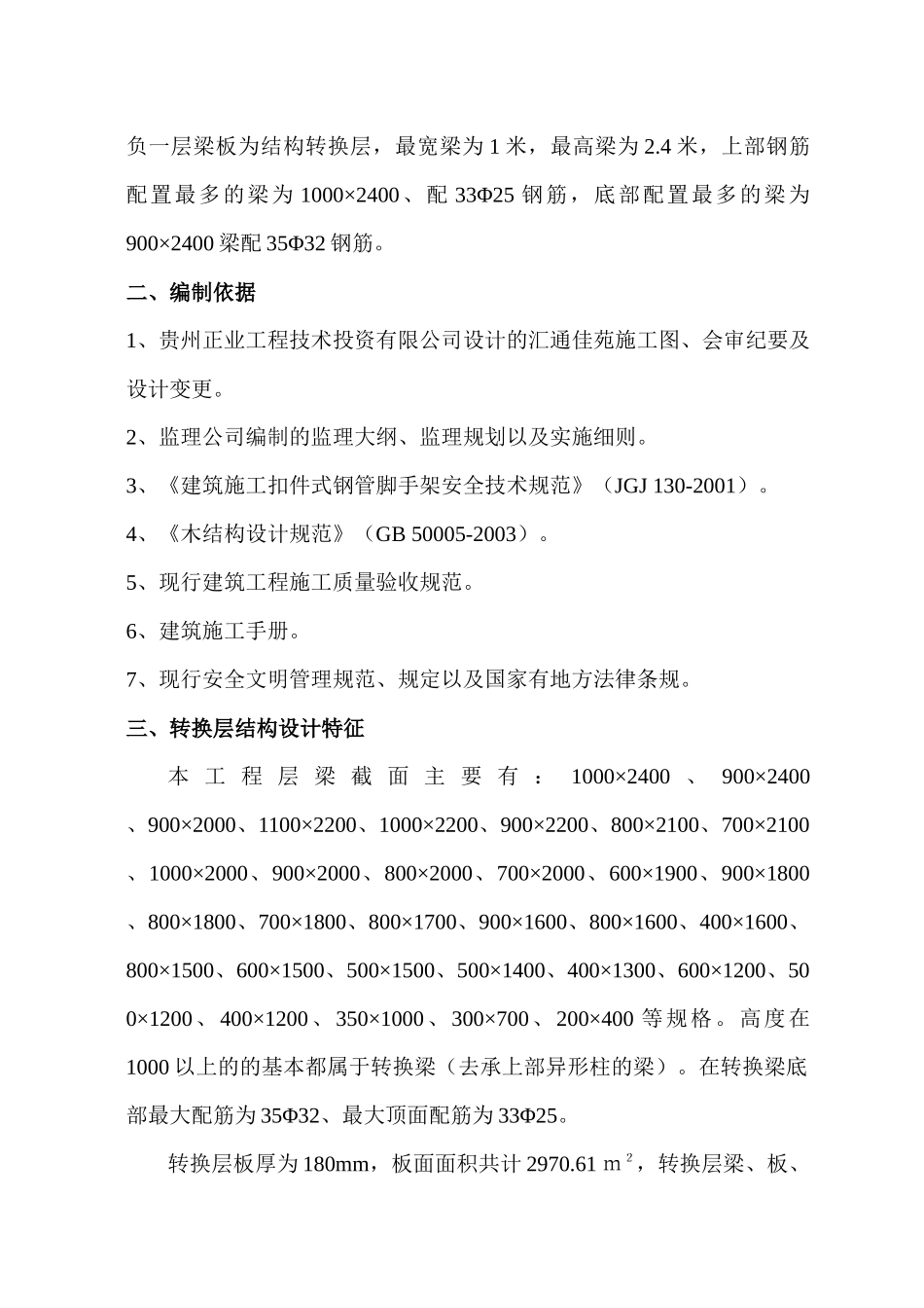 汇通佳苑转换层施工方案2_第2页