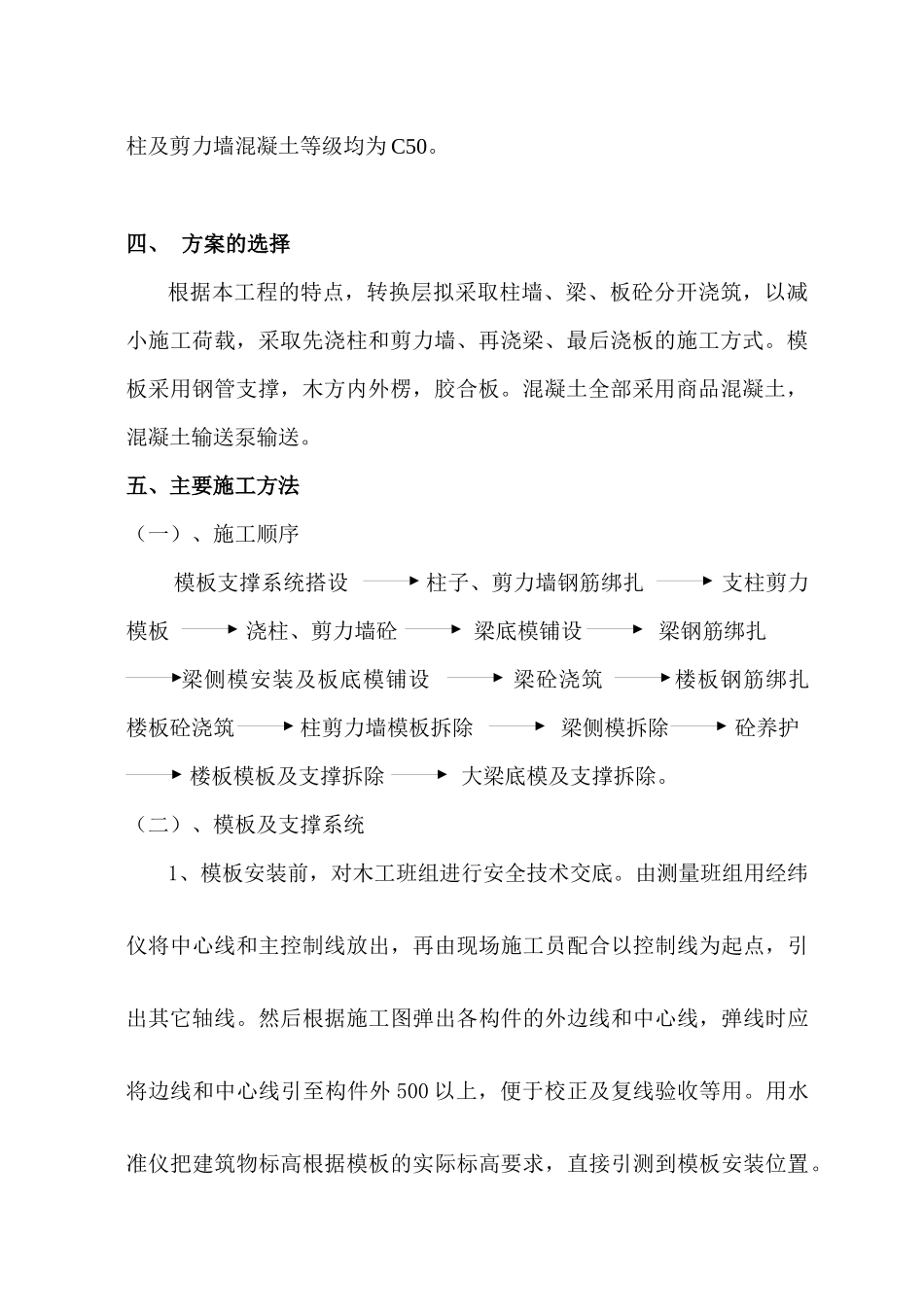 汇通佳苑转换层施工方案2_第3页