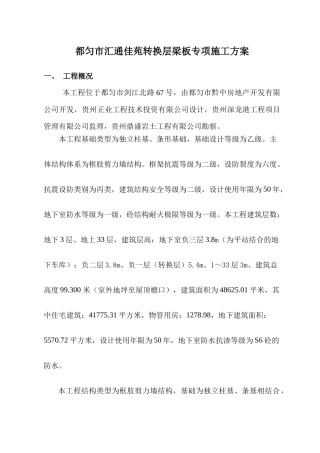 汇通佳苑转换层施工方案2