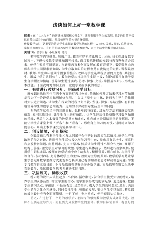 浅谈如何上好一堂数学课