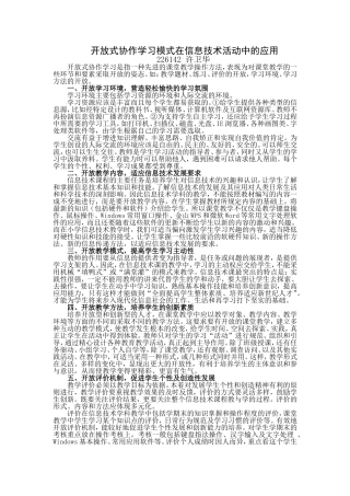 开放式协作学习模式在信息技术活动中的应用