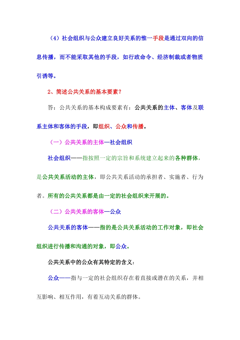 第四章公共关系基础知识与应用_第2页