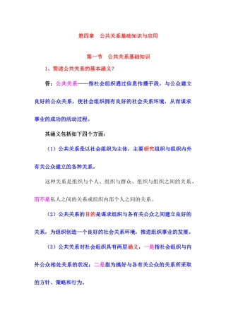 第四章公共关系基础知识与应用