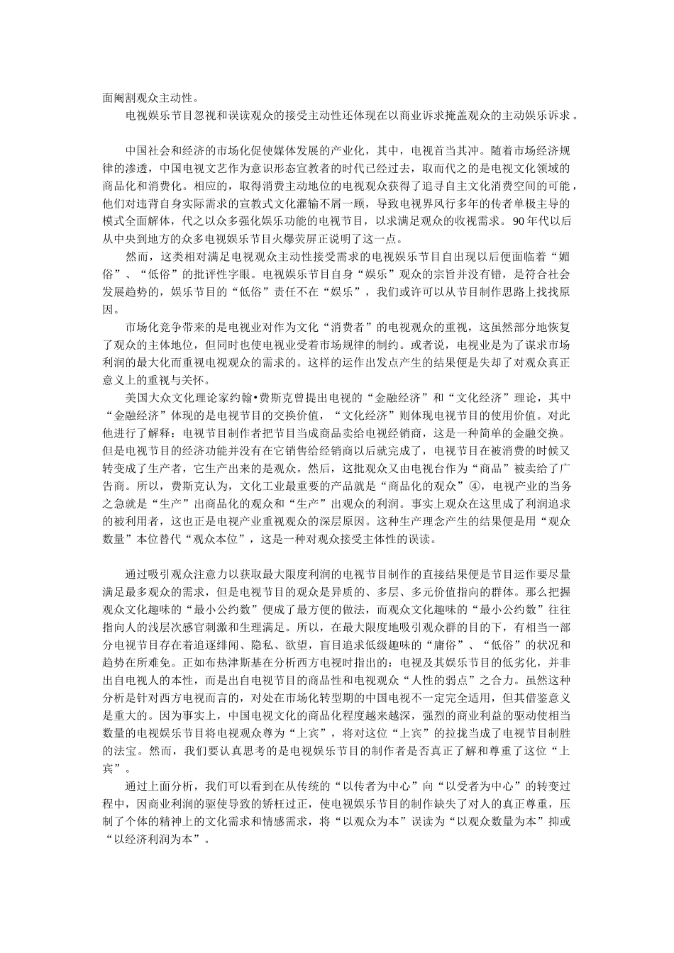 论中国电视娱乐节目对观众主体性的忽视和误读_第1页