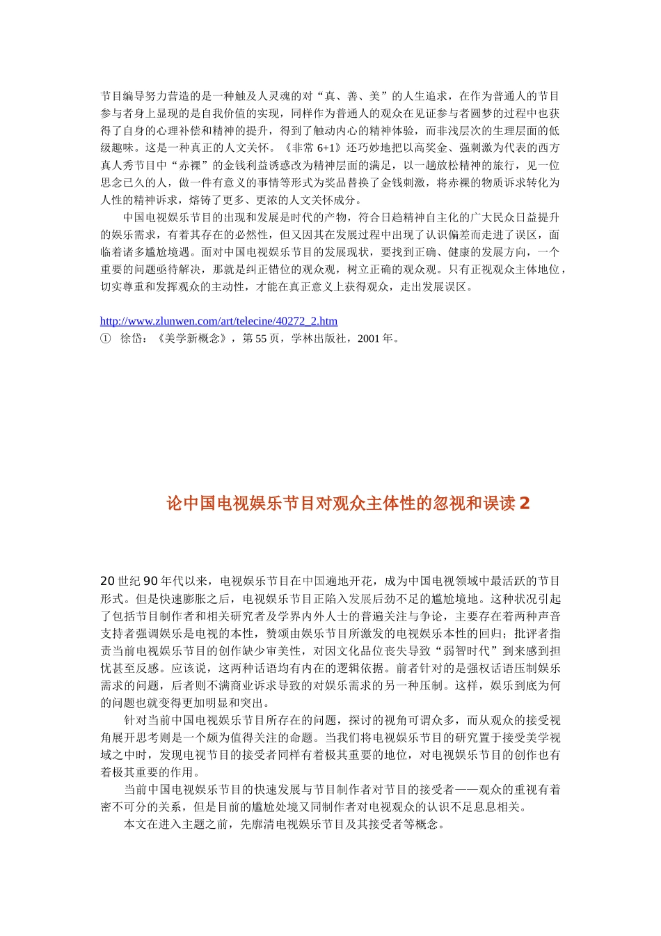 论中国电视娱乐节目对观众主体性的忽视和误读_第3页