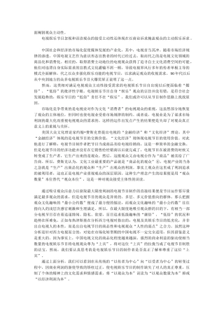 论中国电视娱乐节目对观众主体性的忽视和误读