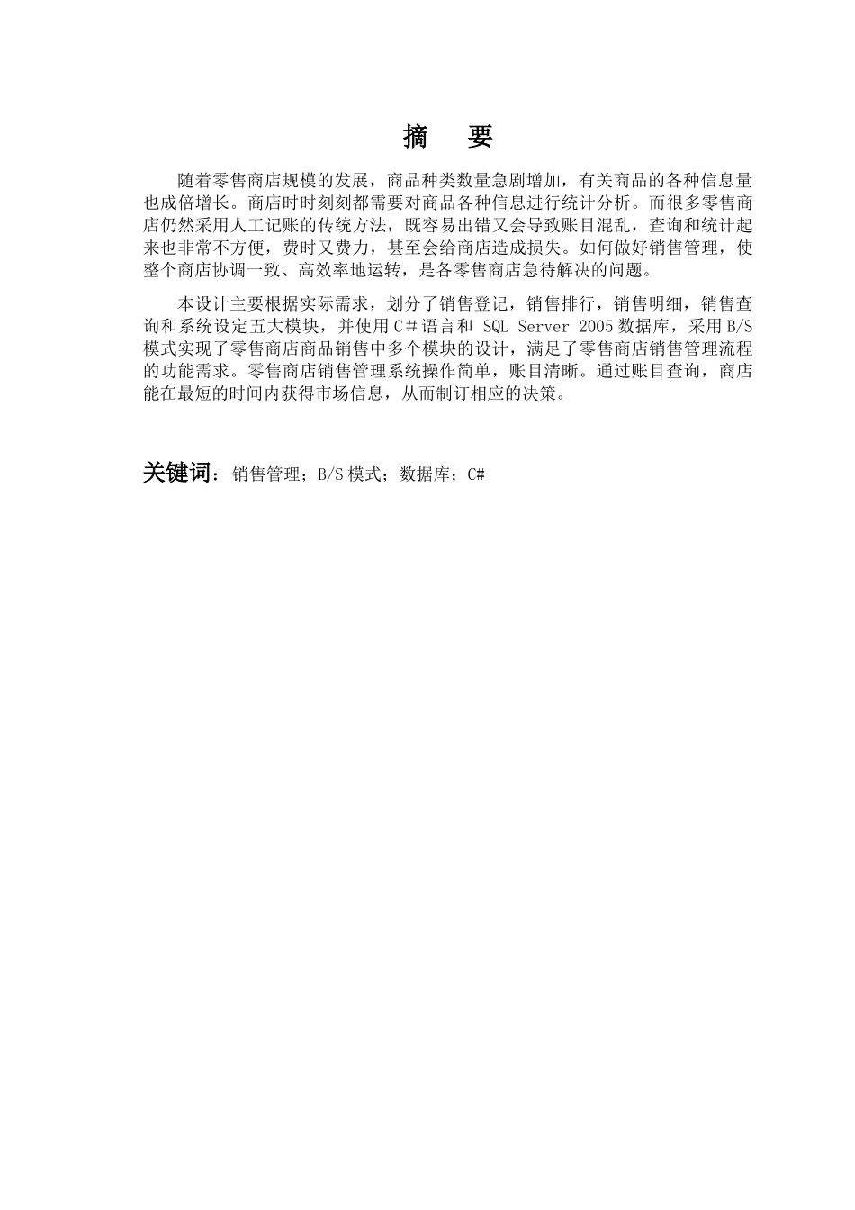 零售商店销售管理及管理管理知识分析系统_第1页