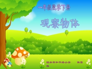 (中小学精品）一年级数学观察物体