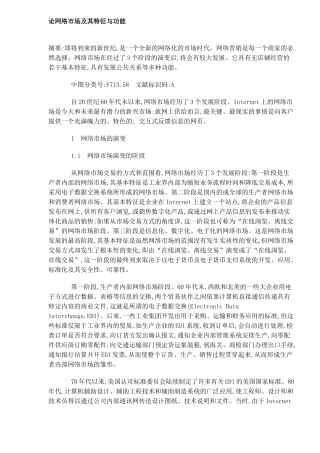 论网络市场及其特征与功能