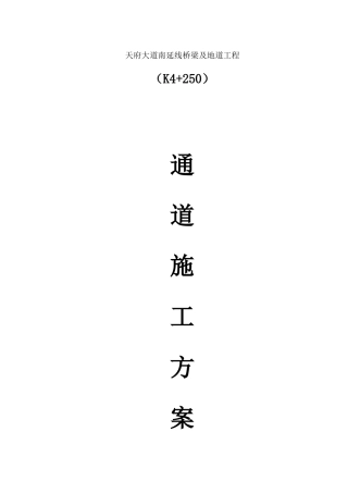过街通道施工方案
