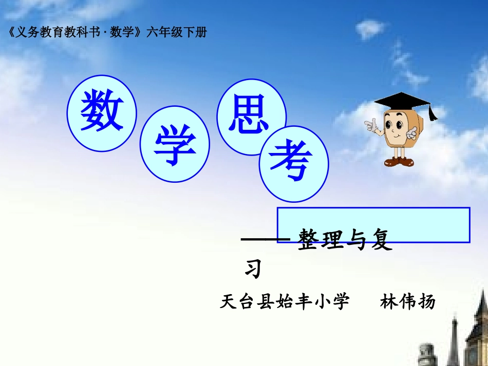 六下《数学思考》_第1页