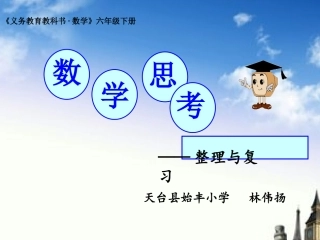 六下《数学思考》