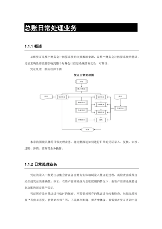 金蝶系统总账日常处理业务知识