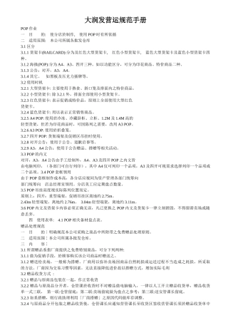 某台资大型超市营运规范手册