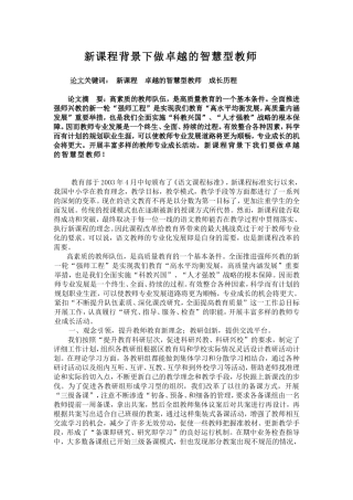 新课程背景下做卓越的智慧型教师
