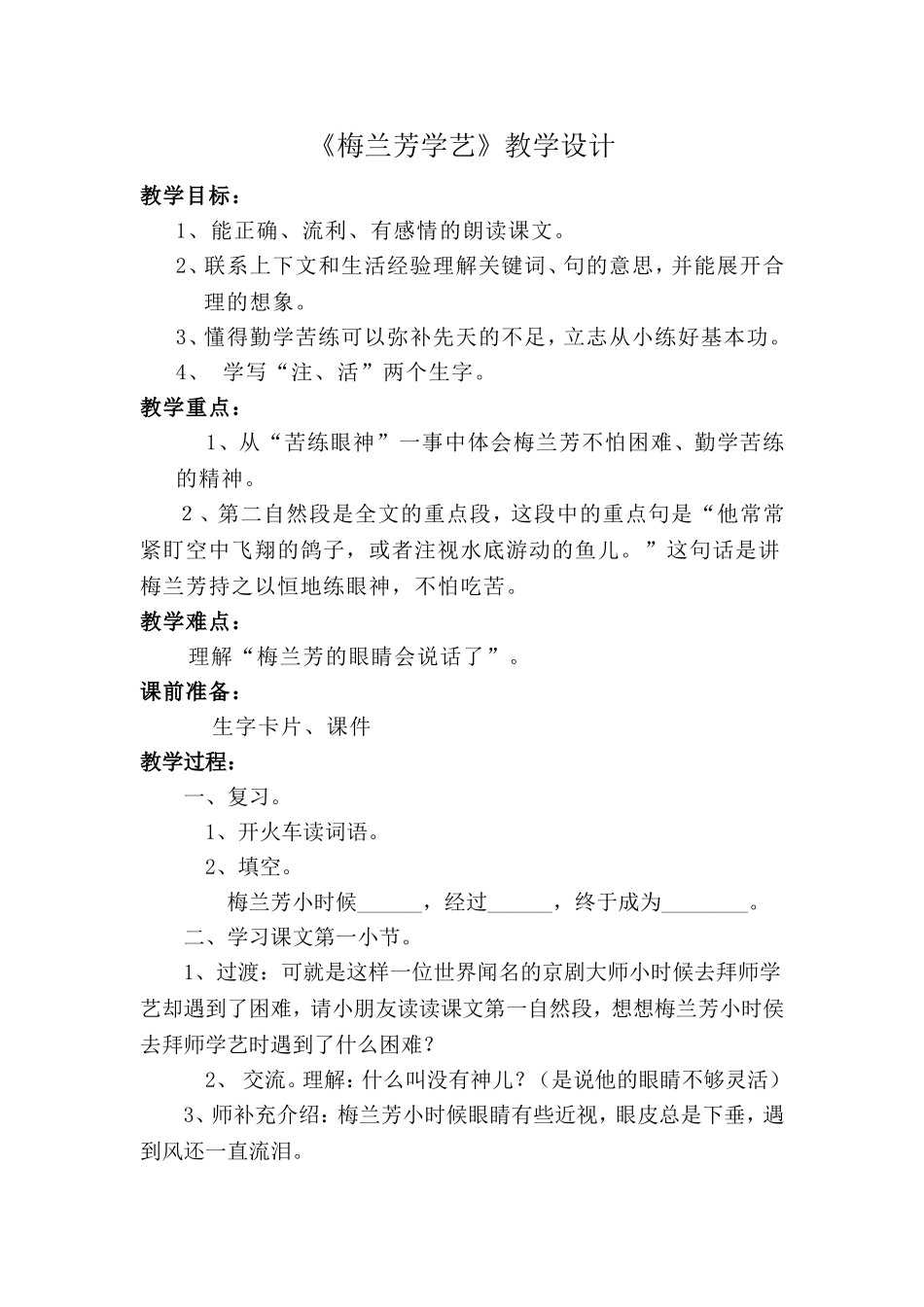 《梅兰芳学艺》教学设计_第1页