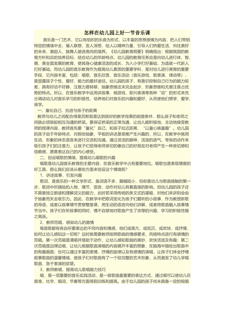 怎样在幼儿园上好一节音乐课_第1页