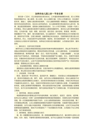 怎样在幼儿园上好一节音乐课